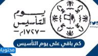 كم باقي على يوم التأسيس السعودي 1446 /2025