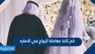 كم تاخذ معاملة الزواج في الاماره