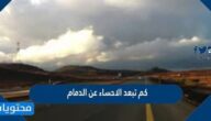 كم تبعد الاحساء عن الدمام