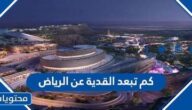 كم تبعد القدية عن الرياض