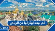 كم تبعد اوكرانيا عن الرياض