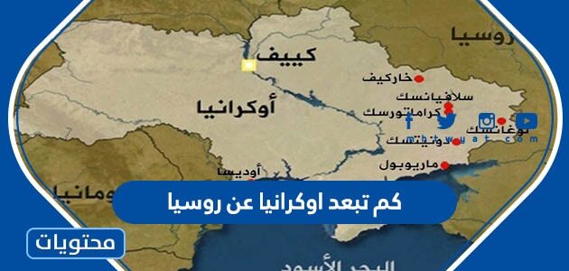 كم تبعد اوكرانيا عن روسيا