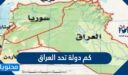 كم دولة تحد العراق