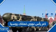 كم رأس نووي تمتلك روسيا