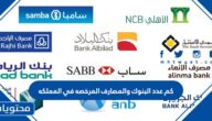 كم عدد البنوك والمصارف المرخصه في المملكه
