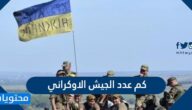 كم عدد الجيش الاوكراني