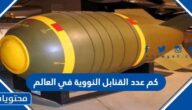 كم عدد القنابل النووية في العالم