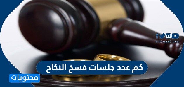 كم عدد جلسات فسخ النكاح