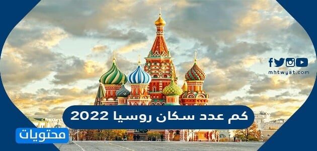كم عدد المسلمين في روسيا