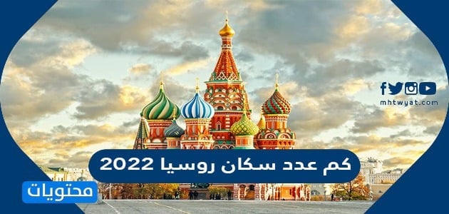 كم عدد سكان روسيا 2022