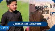 كم عمر الطفل حيدر الافغاني الذي سقط في البئر