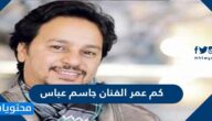 كم عمر الفنان جاسم عباس