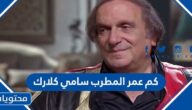 كم عمر المطرب سامي كلارك