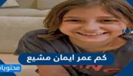كم عمر ايمان مشيع