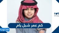 كم عمر شبل يام؟