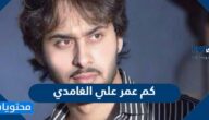 كم عمر علي الغامدي