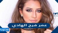 كم عمر فرح الهادي