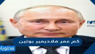 كم عمر فلاديمير بوتين