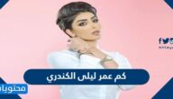كم عمر ليلى الكندري