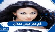 كم عمر ميس حمدان
