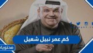 كم عمر نبيل شعيل
