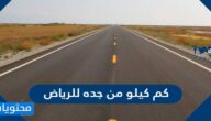 كم كيلو من جده للرياض