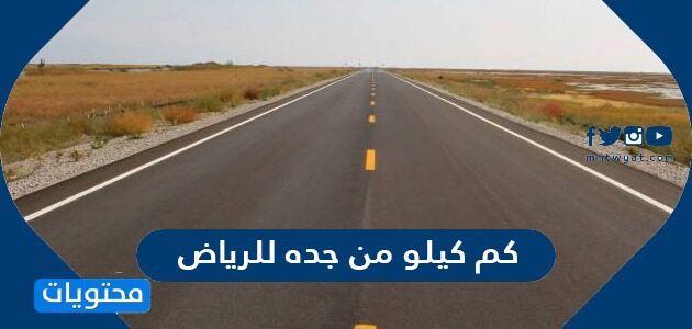 كم كيلو من جده للرياض