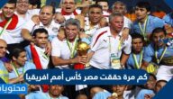 كم مرة حققت مصر كأس أمم افريقيا