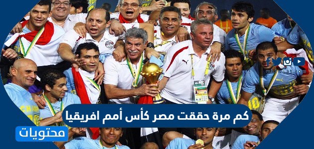 كم مرة حققت مصر كأس أمم افريقيا