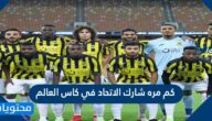 كم مره شارك الاتحاد في كاس العالم