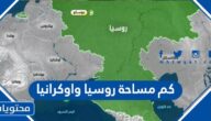 كم مساحة روسيا وأوكرانيا