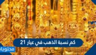 كم نسبة الذهب في عيار 21
