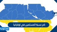 كم نسبة المسلمين في اوكرانيا 2024
