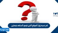 كم نسبه زوار الموقع الذين قيمو السلعه بنجمتين