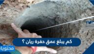 كم يبلغ عمق حفرة ريان ؟