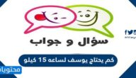 كم يحتاج يوسف لساعه 15 كيلو