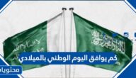 كم يوافق اليوم الوطني بالميلادي والهجري