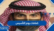 صور كمامات يوم التأسيس السعودي مميزة 1446
