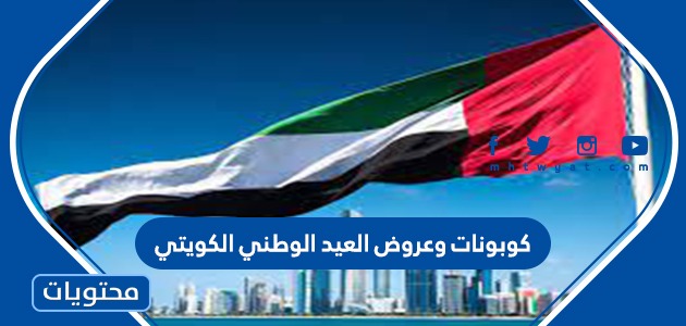 كوبونات وعروض العيد الوطني الكويتي 61 لعام 2022