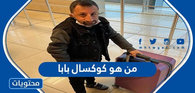 من هو كوكسال بابا