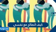 كيف اتصالح مع نفسي