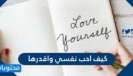 كيف احب نفسي واقدرها