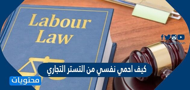 كيف احمي نفسي من التستر التجاري