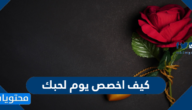 كيف اخصص يوم لحبك