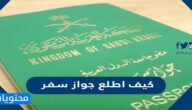 كيف اطلع جواز سفر الكتروني سعودي بالخطوات والرابط