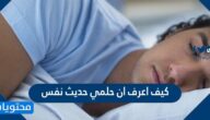كيف اعرف ان حلمي حديث نفس
