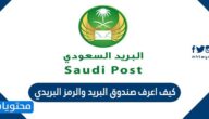 كيف اعرف صندوق البريد والرمز البريدي