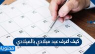 كيف اعرف عيد ميلادي بالميلادي