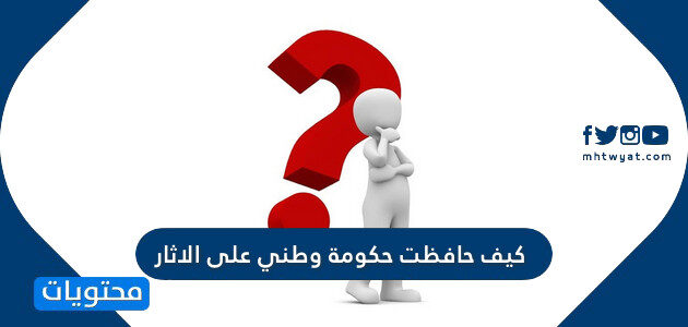 كيف حافظت حكومة وطني على الاثار