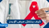 كيف ينتقل مرض الإيدز